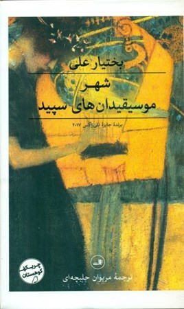 نمایش جزئیات برای  شهر موسیقیدانهای سپید تصویر  شهر موسیقیدانهای سپید