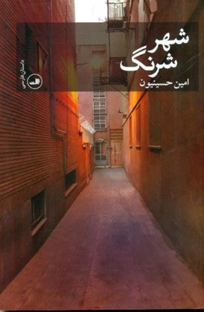 نمایش جزئیات برای  شهر شرنگ تصویر  شهر شرنگ