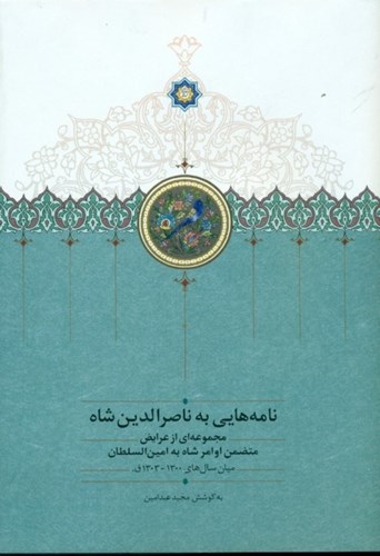 تصویر  نامه‌هایی به ناصرالدین شاه (مجموعه‌ای از عرایض متضمن اوامر شاه به امین‌السلطان میان سال‌های 1300تا 1303ق)