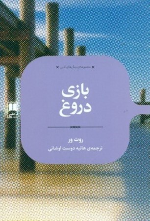 نمایش جزئیات برای  بازی دروغ تصویر  بازی دروغ