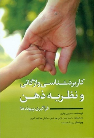 نمایش جزئیات برای  کاربردشناسی واژگان و نظریه ذهن (فراگیری پیوندها) تصویر  کاربردشناسی واژگان و نظریه ذهن (فراگیری پیوندها)