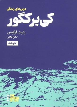 نمایش جزئیات برای  درسهای کیرکگور برای زندگی تصویر  درسهای کیرکگور برای زندگی