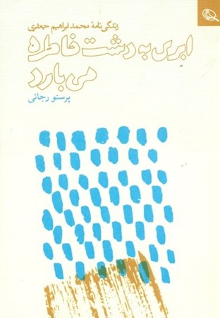 نمایش جزئیات برای  ابری به دشت خاطره میبارد (زندگینامه محمدابراهیم جعفری) تصویر  ابری به دشت خاطره میبارد (زندگینامه محمدابراهیم جعفری)