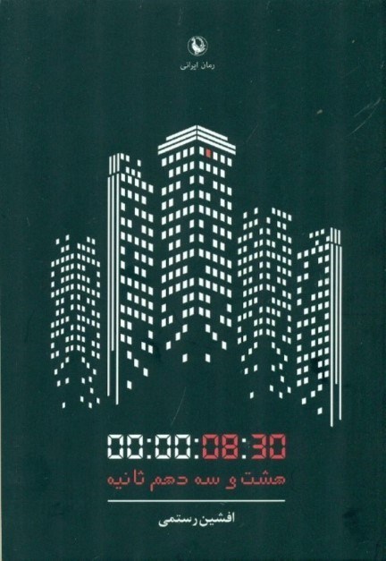 نمایش جزئیات برای  8 و سه دهم ثانیه تصویر  8 و سه دهم ثانیه