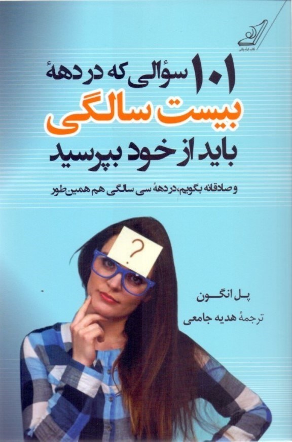 نمایش جزئیات برای  101 سوالی که در دهه 20 سالگی باید از خود بپرسید و صادقانه بگویم در دهه 30 سالگی هم همینطور تصویر  101 سوالی که در دهه 20 سالگی باید از خود بپرسید و صادقانه بگویم در دهه 30 سالگی هم همینطور