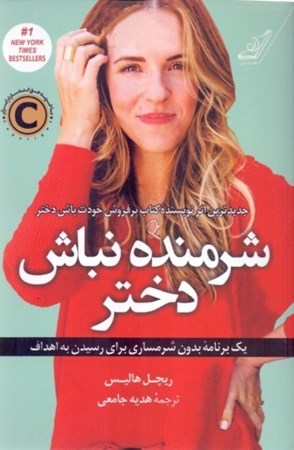 نمایش جزئیات برای  شرمنده نباش دختر (1 برنامه بدون شرمساری برای رسیدن به اهداف) تصویر  شرمنده نباش دختر (1 برنامه بدون شرمساری برای رسیدن به اهداف)