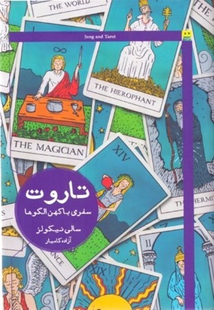 نمایش جزئیات برای  تاروت سفری به کهنالگوها تصویر  تاروت سفری به کهنالگوها