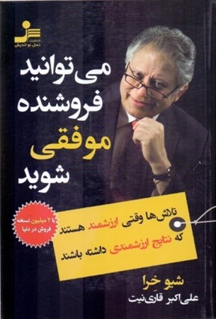 نمایش جزئیات برای  میتوانید فروشنده موفقی شوید (تلاشها وقتی ارزشمند هستند که نتایج ارزشمندی داشته باشند) تصویر  میتوانید فروشنده موفقی شوید (تلاشها وقتی ارزشمند هستند که نتایج ارزشمندی داشته باشند)