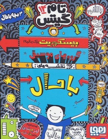 نمایش جزئیات برای  تام گیتس 14 (بیسکویتها گروههای موسیقی و نقشههای خیلی حسابی) تصویر  تام گیتس 14 (بیسکویتها گروههای موسیقی و نقشههای خیلی حسابی)