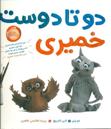 نمایش جزئیات برای  2 تا دوست خمیری تصویر  2 تا دوست خمیری