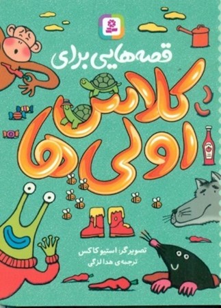 نمایش جزئیات برای  قصههایی برای کلاس اولیها تصویر  قصههایی برای کلاس اولیها