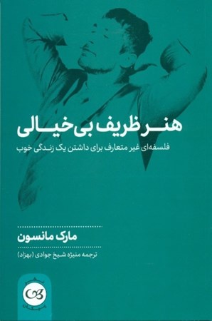 نمایش جزئیات برای  هنر ظریف بیخیالی (فلسفهای غیرمتعارف برای داشتن 1 زندگی خوب) تصویر  هنر ظریف بیخیالی (فلسفهای غیرمتعارف برای داشتن 1 زندگی خوب)