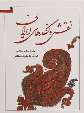 نمایش جزئیات برای  نقش و نگارهای ایرانی برای هنرمندان و صنعتگران تصویر  نقش و نگارهای ایرانی برای هنرمندان و صنعتگران