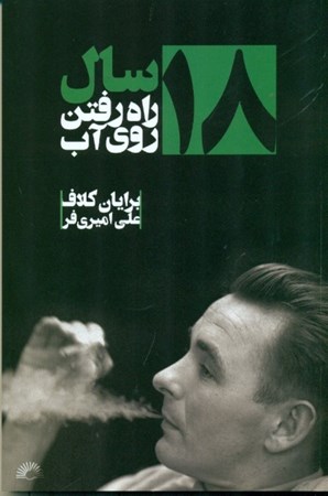 نمایش جزئیات برای  18 سال راه رفتن روی آب تصویر  18 سال راه رفتن روی آب