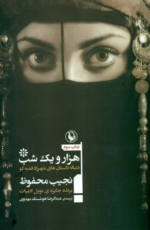 نمایش جزئیات برای  1001 شب (دنباله داستانهای شهرزاد قصهگو) تصویر  1001 شب (دنباله داستانهای شهرزاد قصهگو)