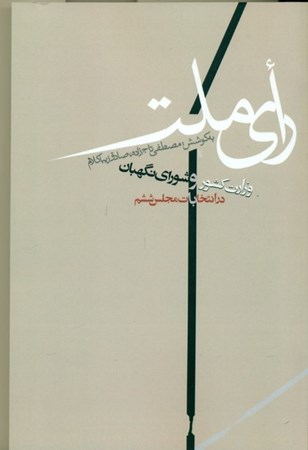 نمایش جزئیات برای  رای ملت (شورای نگهبان و وزارت کشور در انتخابات مجلس ششم زمستان 1378 تا بهار 1379) تصویر  رای ملت (شورای نگهبان و وزارت کشور در انتخابات مجلس ششم زمستان 1378 تا بهار 1379)