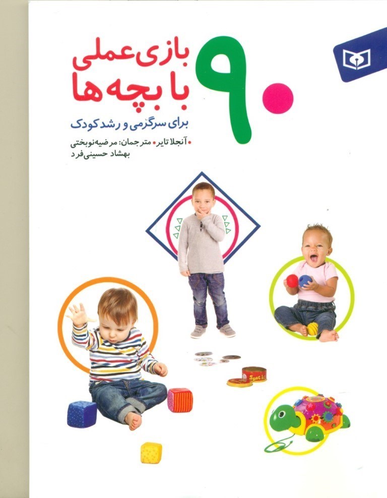 نمایش جزئیات برای  90 بازی عملی با بچهها (برای سرگرمی و رشد کودک) تصویر  90 بازی عملی با بچهها (برای سرگرمی و رشد کودک)