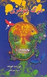 نمایش جزئیات برای  مرگ جوهری (3 گانه جوهری 3) تصویر  مرگ جوهری (3 گانه جوهری 3)