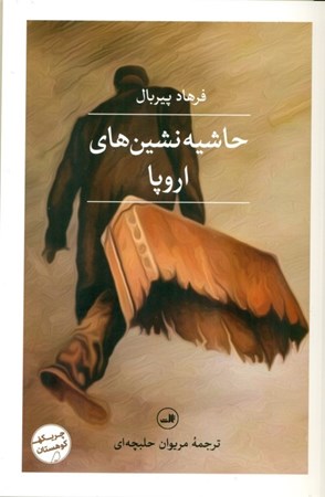 نمایش جزئیات برای  حاشیهنشینهای اروپا تصویر  حاشیهنشینهای اروپا