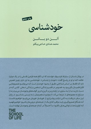 نمایش جزئیات برای  خودشناسی (مجموعه مدرسه زندگی) تصویر  خودشناسی (مجموعه مدرسه زندگی)