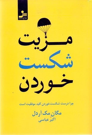 نمایش جزئیات برای  مزیت شکست (چرا درست شکست خوردن کلید موفقیت است) تصویر  مزیت شکست (چرا درست شکست خوردن کلید موفقیت است)