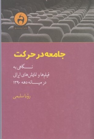 تصویر  جامعه در حرکت (نگاهی به فیلم‌ها و نمایش‌های ایرانی در میانه دهه 1390)
