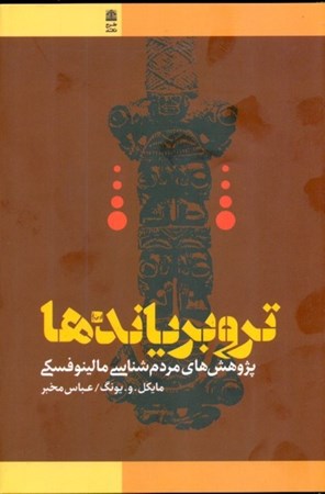 نمایش جزئیات برای  تروبریاندها (پژوهشهای مردمشناسی مالینوفسکی جزایر تروبریاند 1915تا 1918) تصویر  تروبریاندها (پژوهشهای مردمشناسی مالینوفسکی جزایر تروبریاند 1915تا 1918)