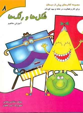 نمایش جزئیات برای  شکلها و رنگها (آموزش رنگها) مجموعه کتابهای پیش از دبستان 8 تصویر  شکلها و رنگها (آموزش رنگها) مجموعه کتابهای پیش از دبستان 8