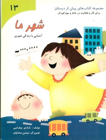 نمایش جزئیات برای  شهر ما (آشنایی با زندگی شهری) مجموعه کتابهای پیش از دبستان 13 تصویر  شهر ما (آشنایی با زندگی شهری) مجموعه کتابهای پیش از دبستان 13