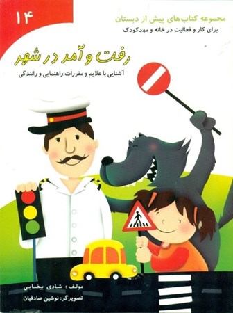 نمایش جزئیات برای  رفت و آمد در شهر (آشنایی با علایم و مقررات راهنمایی و رانندگی) مجموعه کتابهای پیش از دبستان 14 تصویر  رفت و آمد در شهر (آشنایی با علایم و مقررات راهنمایی و رانندگی) مجموعه کتابهای پیش از دبستان 14