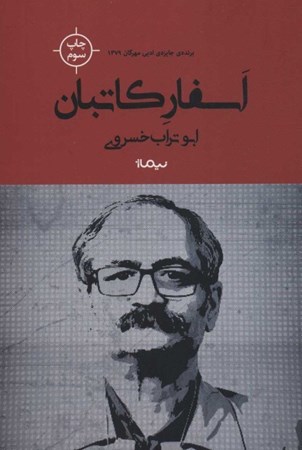 نمایش جزئیات برای  اسفار کاتبان تصویر  اسفار کاتبان