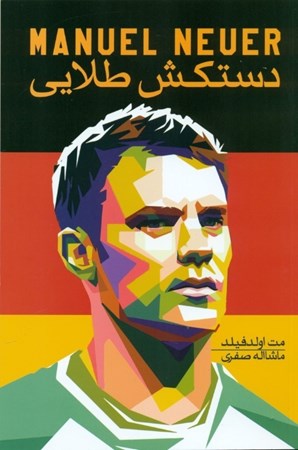 نمایش جزئیات برای  مانوئل نویر دستکش طلایی تصویر  مانوئل نویر دستکش طلایی