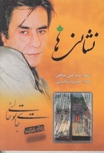 نمایش جزئیات برای  نشانیها (مجموعه شعر) تصویر  نشانیها (مجموعه شعر)