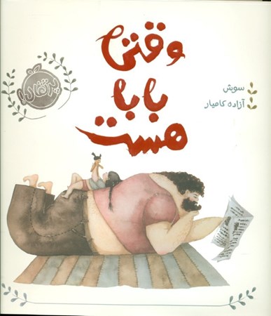 نمایش جزئیات برای  وقتی بابا هست تصویر  وقتی بابا هست