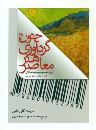 نمایش جزئیات برای  جنون گردآوری هنر معاصر تصویر  جنون گردآوری هنر معاصر