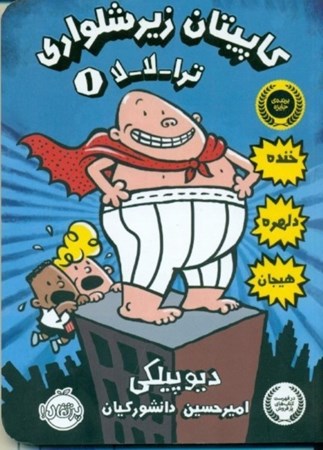 نمایش جزئیات برای  کاپیتان زیرشلواری 1 (ترا لا لا) تصویر  کاپیتان زیرشلواری 1 (ترا لا لا)