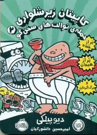 نمایش جزئیات برای  کاپیتان زیرشلواری 2 (حمله توالتهای سخنگو) تصویر  کاپیتان زیرشلواری 2 (حمله توالتهای سخنگو)