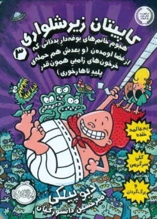 نمایش جزئیات برای  کاپیتان زیرشلواری 3 (هجوم خانمهای بوفهدار بدذاتی که از فضا اومدن و بعدش هم حمله خرخونهای زامبی همونقدر پلید ناهارخوری) تصویر  کاپیتان زیرشلواری 3 (هجوم خانمهای بوفهدار بدذاتی که از فضا اومدن و بعدش هم حمله خرخونهای زامبی همونقدر پلید ناهارخوری)