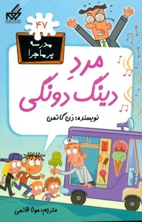 نمایش جزئیات برای  مرد دینگ دونگی (مدرسه پرماجرا 47) تصویر  مرد دینگ دونگی (مدرسه پرماجرا 47)