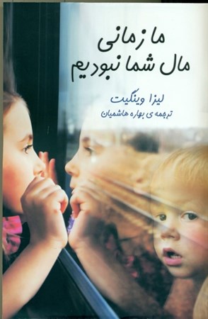 نمایش جزئیات برای  ما زمانی مال شما نبودیم تصویر  ما زمانی مال شما نبودیم