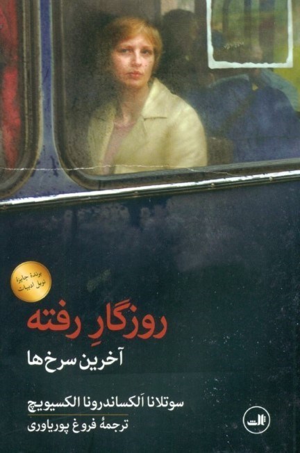 نمایش جزئیات برای  روزگار رفته (آخرین سرخها) تصویر  روزگار رفته (آخرین سرخها)