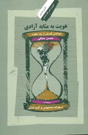 نمایش جزئیات برای  هویت به مثابه آزادی (خوانشی فلسفی از 1 مفهوم) تصویر  هویت به مثابه آزادی (خوانشی فلسفی از 1 مفهوم)