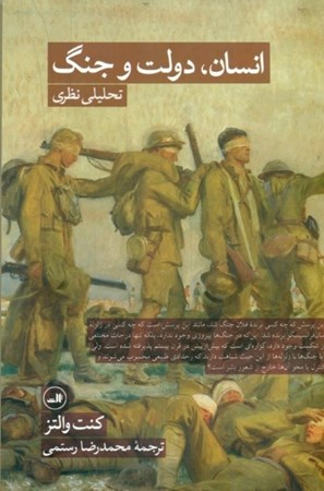 نمایش جزئیات برای  انسان دولت و جنگ (تحلیلی نظری) تصویر  انسان دولت و جنگ (تحلیلی نظری)