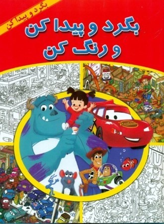 نمایش جزئیات برای  بگرد و پیدا کن و رنگ کن (بگرد و پیدا کن) تصویر  بگرد و پیدا کن و رنگ کن (بگرد و پیدا کن)