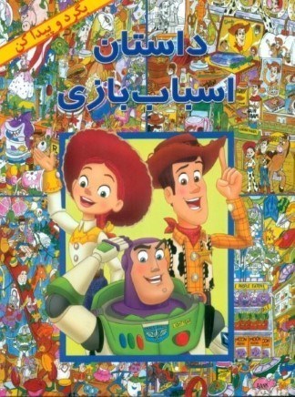 نمایش جزئیات برای  داستان اسباببازی (بگرد و پیدا کن) تصویر  داستان اسباببازی (بگرد و پیدا کن)