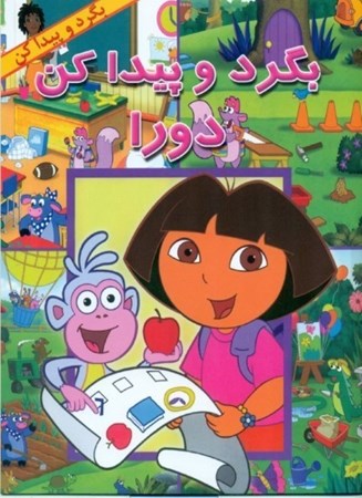 نمایش جزئیات برای  بگرد و پیدا کن دورا (بگرد و پیدا کن) تصویر  بگرد و پیدا کن دورا (بگرد و پیدا کن)