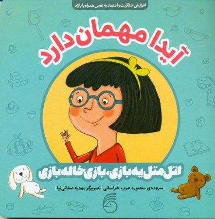 نمایش جزئیات برای  آیدا مهمان دارد (اتل متل یه بازی بازی خالهبازی) تصویر  آیدا مهمان دارد (اتل متل یه بازی بازی خالهبازی)
