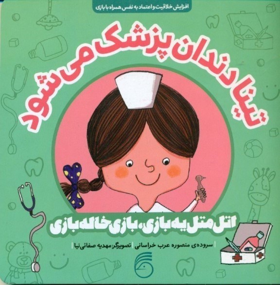 نمایش جزئیات برای  تینا دندانپزشک میشود (اتل متل یه بازی بازی خالهبازی) تصویر  تینا دندانپزشک میشود (اتل متل یه بازی بازی خالهبازی)