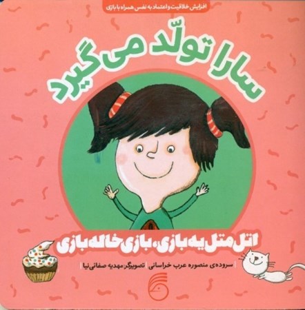 نمایش جزئیات برای  سارا تولد میگیرد (اتل متل یه بازی بازی خالهبازی) تصویر  سارا تولد میگیرد (اتل متل یه بازی بازی خالهبازی)