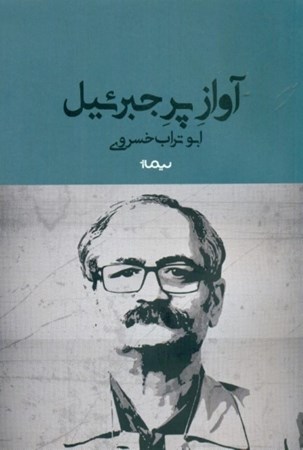 نمایش جزئیات برای  آواز پر جبرئیل تصویر  آواز پر جبرئیل